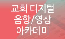 디지털 음향/영상 아카데미