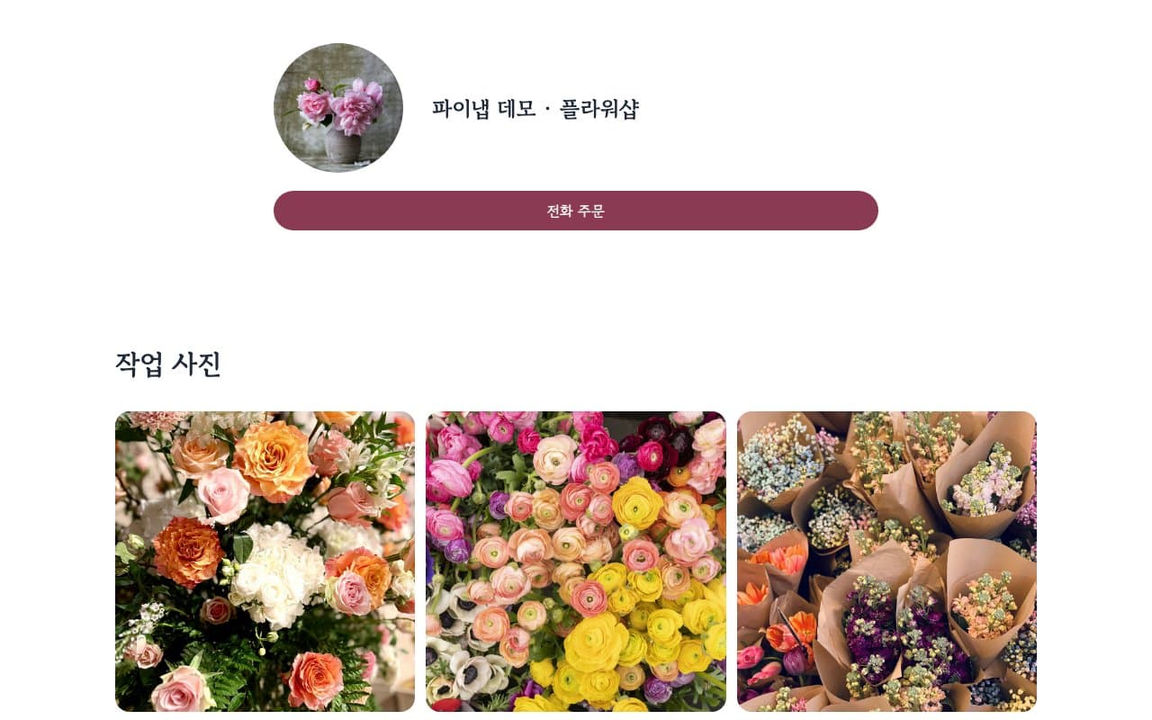 예시 꽃집 사이트의 컴퓨터 첫 화면 — 동그란 가게 사진과 가게 이름, '전화 주문' 버튼, 세 칸씩 놓인 작업 사진