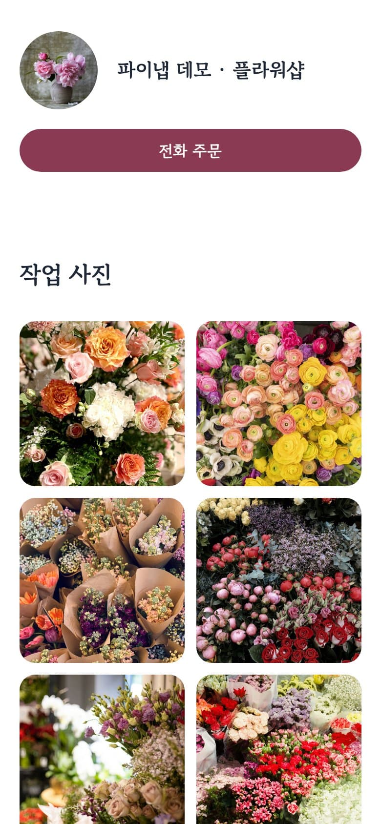 답을 고른 뒤 생긴 꽃집 사이트의 휴대폰 첫 화면 — 동그란 가게 사진과 가게 이름, '전화 주문' 버튼, 꽃 사진이 두 줄씩 놓인 작업 사진